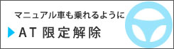 マニュアル車も乗れるように　AT限定解除