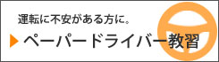 運転に不安がある方に。ペーパードライバー教習