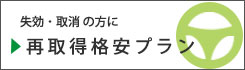 失効・取消の方に　再取得格安プラン