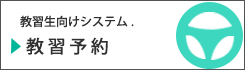 教習生向けシステム　教習予約