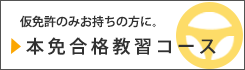 仮免許のみお持ちの方に。本免合格教習コース