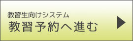 教習生向けシステム　教習予約へ進む